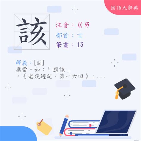 因該|< 該 : ㄍㄞ >辭典檢視